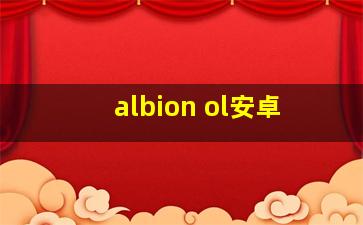 albion ol安卓